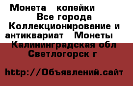 Монета 2 копейки 1987 - Все города Коллекционирование и антиквариат » Монеты   . Калининградская обл.,Светлогорск г.